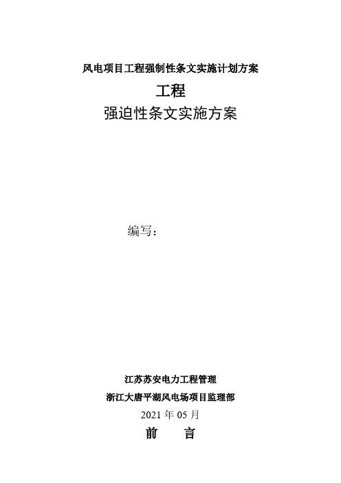 风电项目工程强制性条文实施计划方案