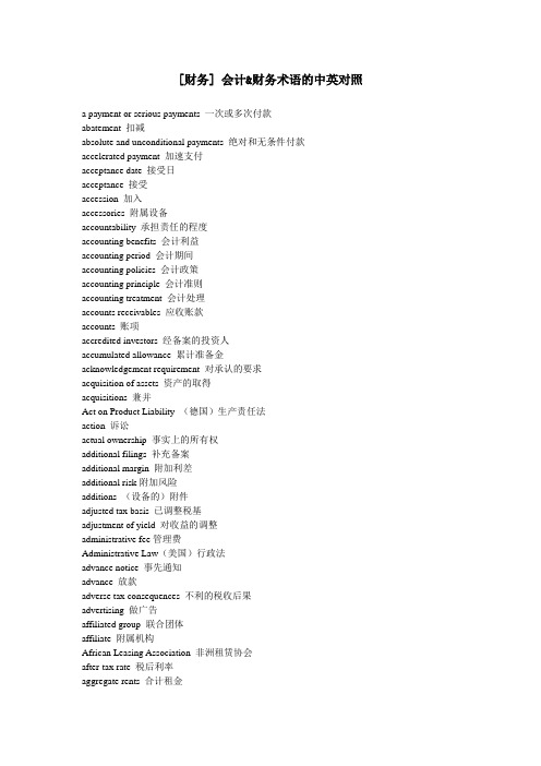 财务会计术最新语的中英对照