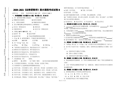 2020-2021某大学《法律逻辑学》期末课程考试试卷B(含答案)