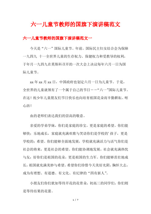 六一儿童节教师的国旗下演讲稿范文