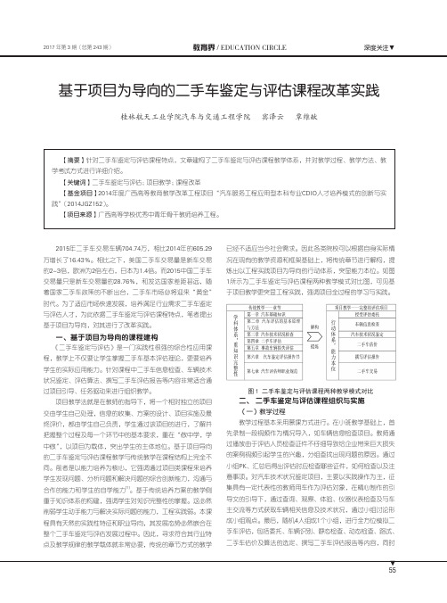 基于项目为导向的二手车鉴定与评估课程改革实践