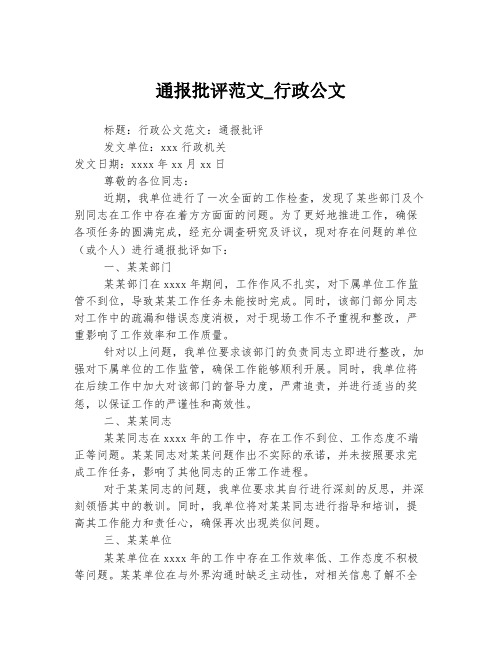 通报批评范文_行政公文