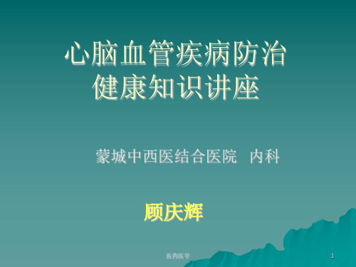 心脑血管疾病防治健康教育讲座(医学知识)