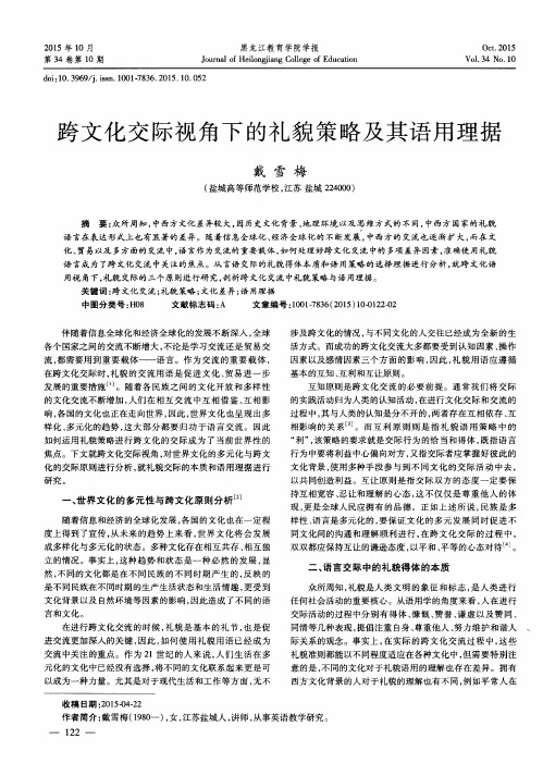 跨文化交际视角下的礼貌策略及其语用理据