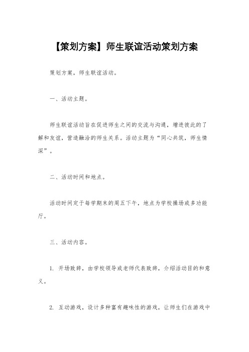 【策划方案】师生联谊活动策划方案