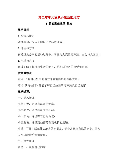 部编版道德与法治三年级下册第二年单元我从小生活的地方全单元教案教学设计