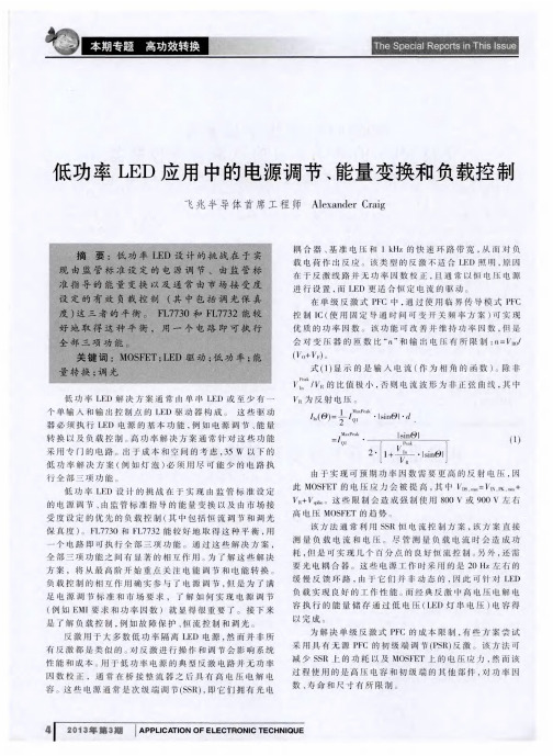 低功率LED应用中的电源调节、能量变换和负载控制