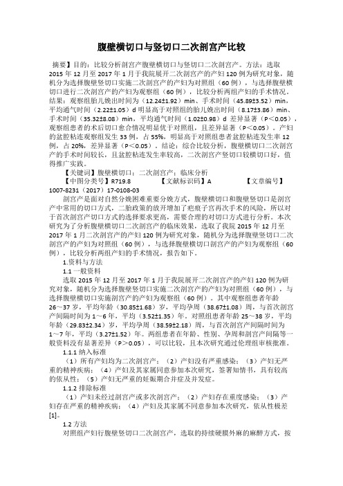 腹壁横切口与竖切口二次剖宫产比较