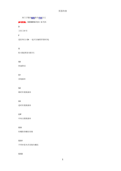 西门子数控编程指令代码含义