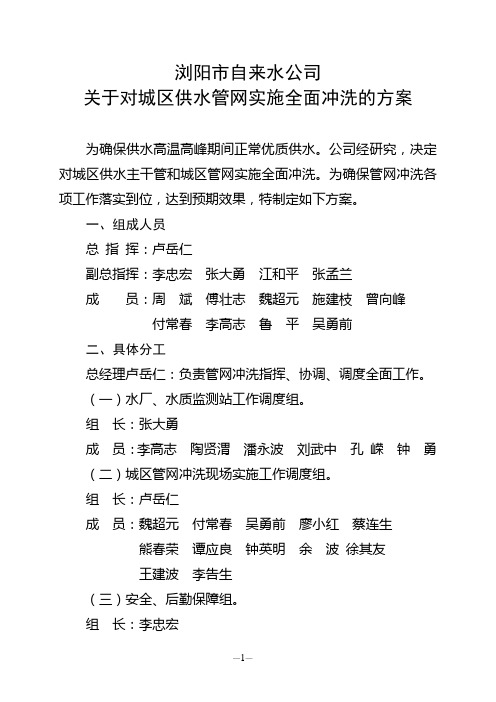 关于对城区供水管网实施全面冲洗的方案