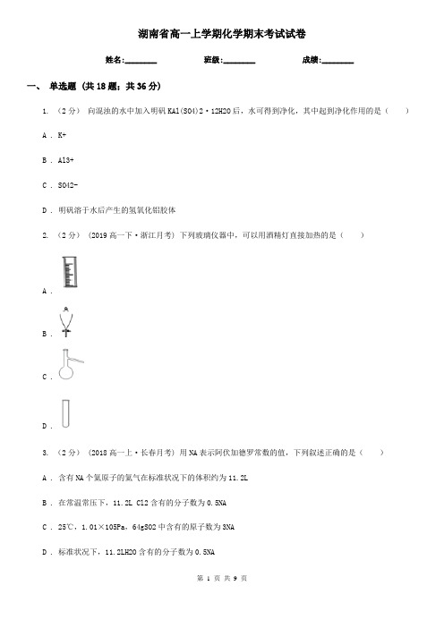 湖南省高一上学期化学期末考试试卷