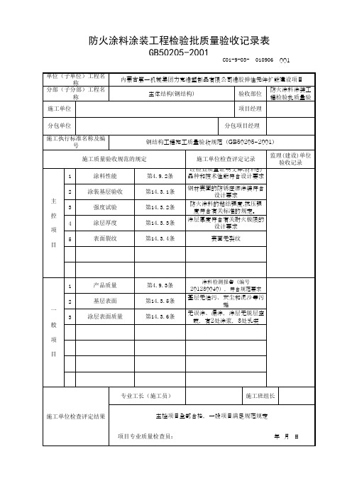 防火涂料涂装工程检验批质量验收记录表