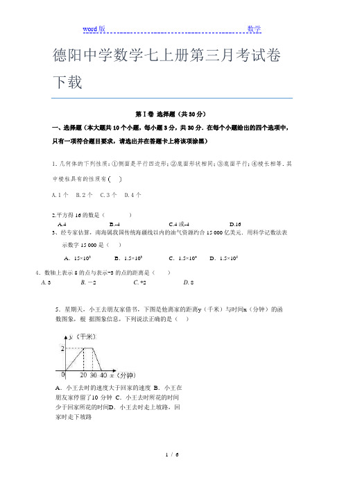 德阳中学数学七年级上册第三月考试卷下载