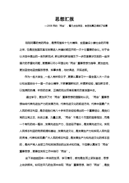 思想汇报2(2008.12.27)