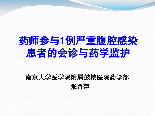 药师参与1例严重腹腔感染 患者的会诊与药学监护