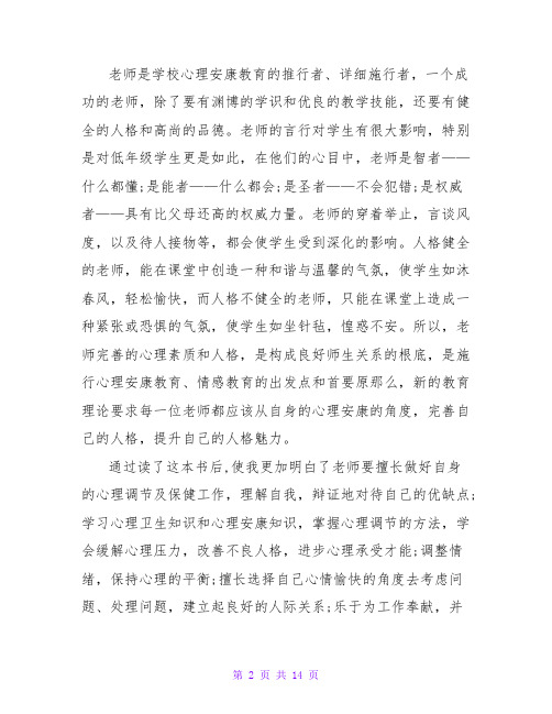 教师心理健康教育培训心得体会6篇