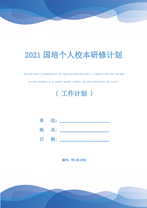 2021国培个人校本研修计划