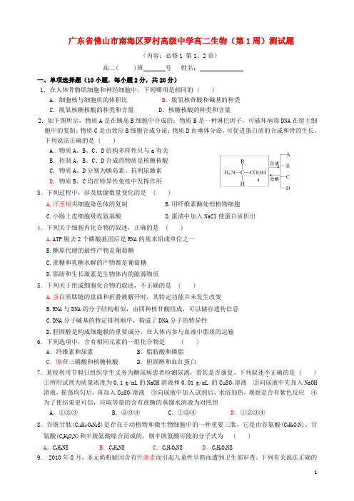 广东省佛山市南海区罗村高级中学高二生物 (第1周)测试题