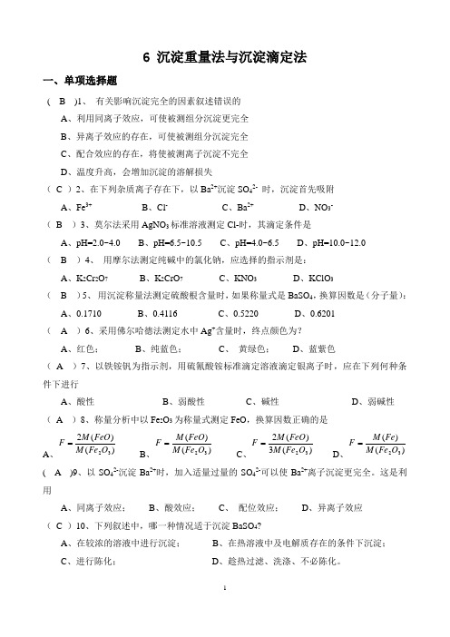 沉淀重量法与沉淀滴定法题库