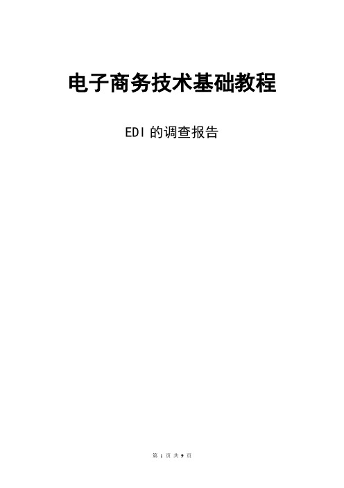 EDI的调查报告