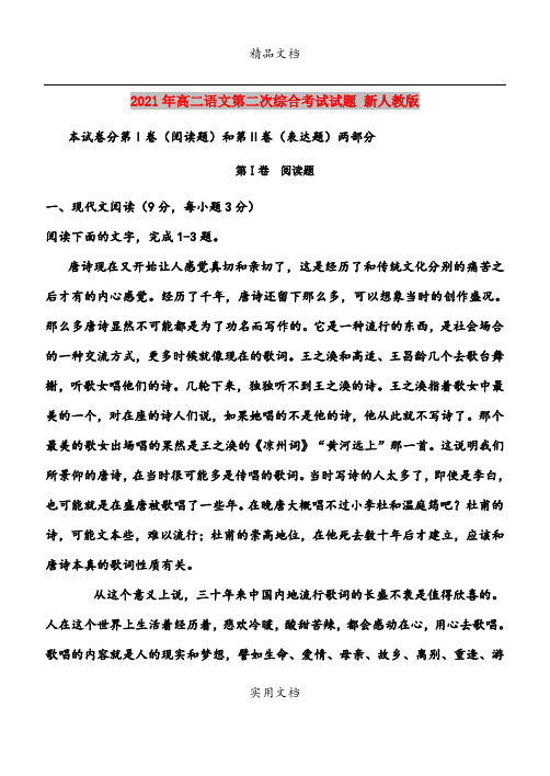 2021年高二语文第二次综合考试试题 新人教版