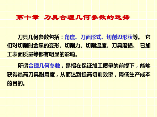 第十章 刀具合理几何参数的选择