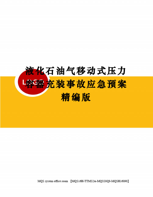 液化石油气移动式压力容器充装事故应急预案精编版