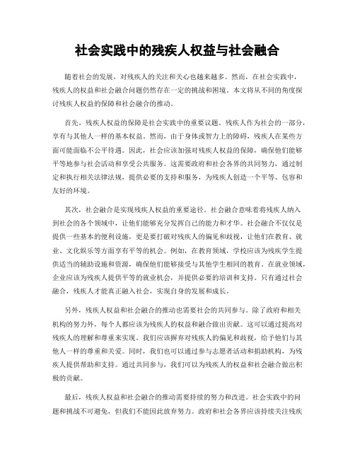 社会实践中的残疾人权益与社会融合