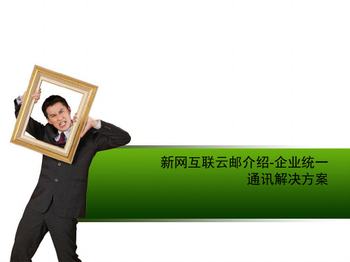新网互联云邮介绍-企业统一通讯解决方案