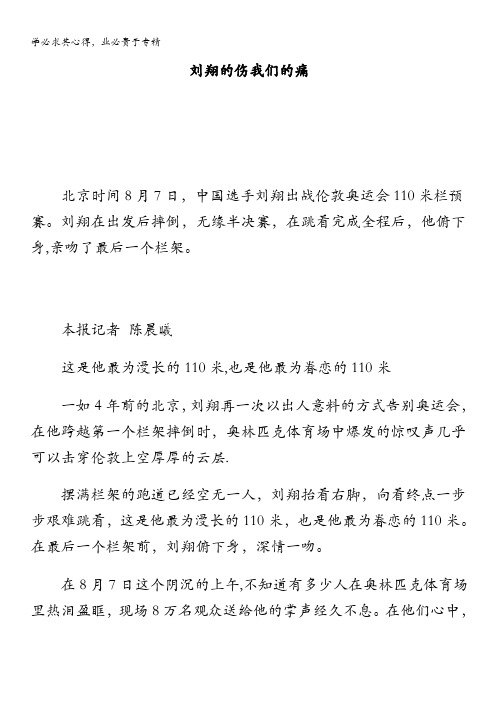 高考语文作文素材：2012伦敦奥运会励志故事：刘翔的伤我们的痛