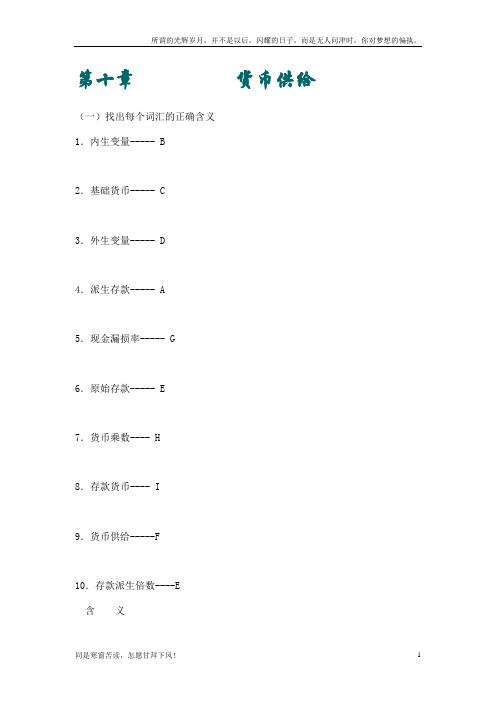 (新)货币银行学第十章习题及答案