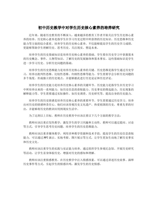 初中历史教学中对学生历史核心素养的培养研究