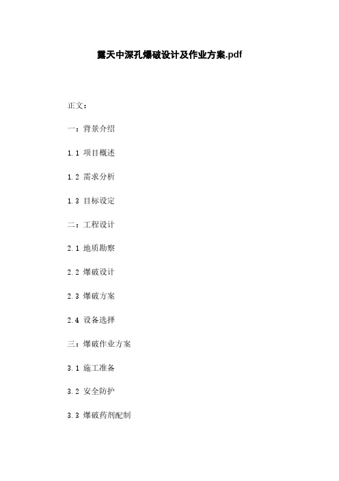 露天中深孔爆破设计及作业方案