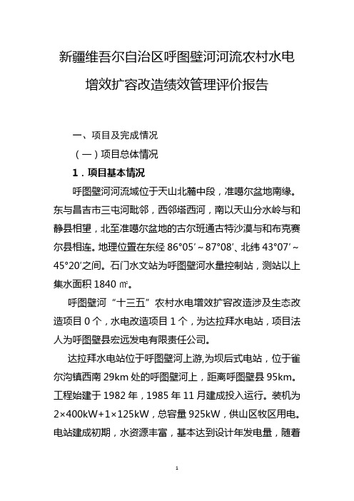 呼图壁河河流农村水电增效扩容改造绩效管理评价报告