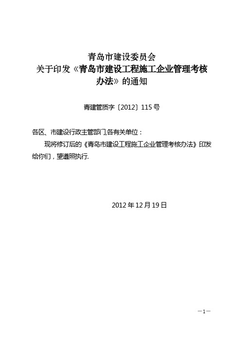 青岛市建设工程施工企业管理考核