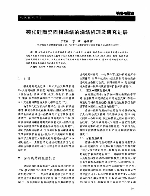 碳化硅陶瓷固相烧结的烧结机理及研究进展简