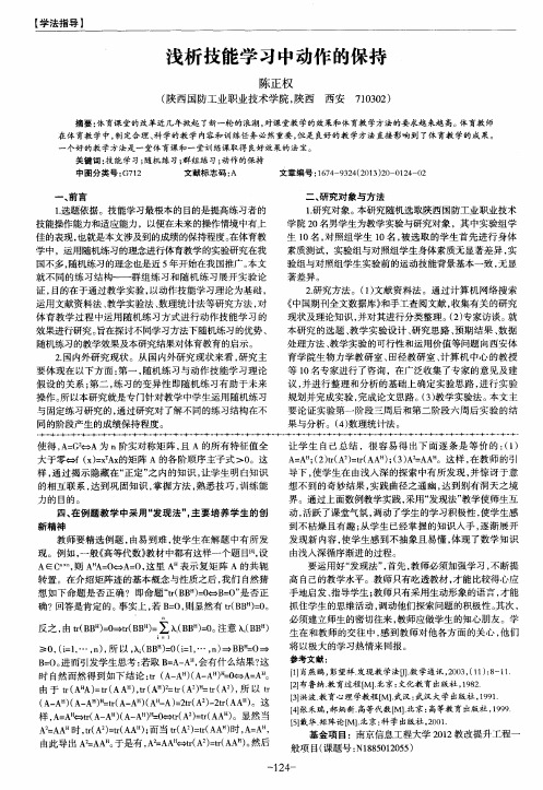 浅析技能学习中动作的保持