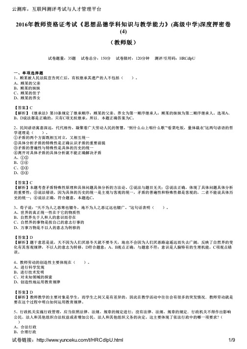 2016年教师资格证考试《思想品德学科知识与教学能力》(高级中学)深度押密卷(4)(教师版)