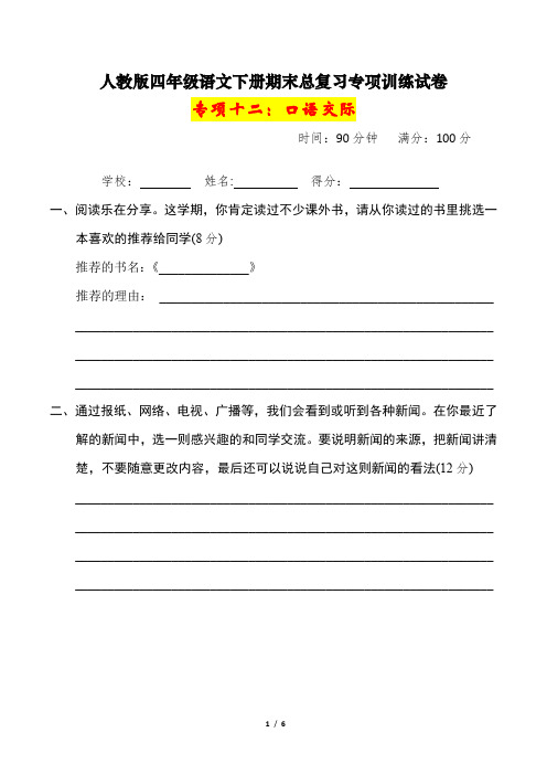 人教版四年级语文下册期末总复习《口语交际》专项训练试卷及答案