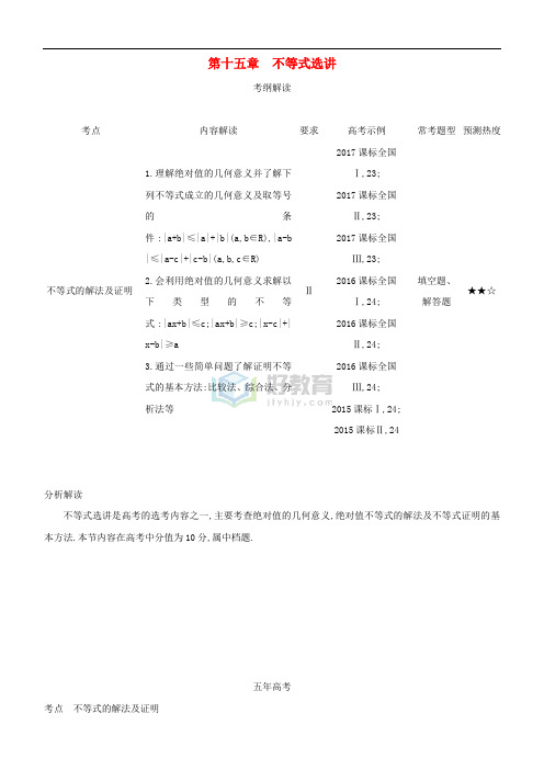 2019高考数学一轮复习 第十五章 不等式选讲练习 文