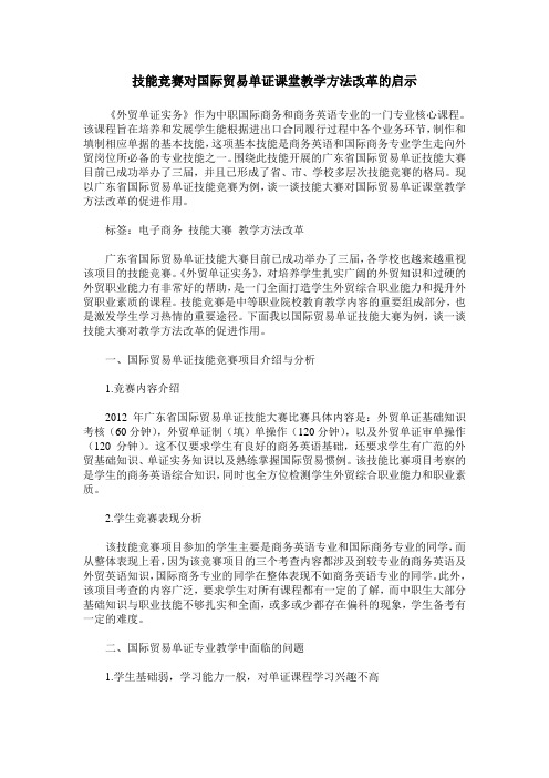 技能竞赛对国际贸易单证课堂教学方法改革的启示