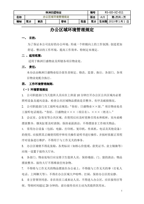 办公区域环境管理规定