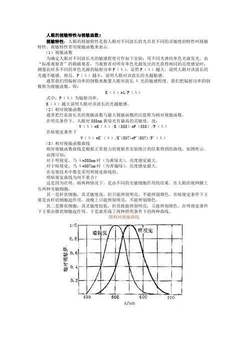 人眼的视敏特性与视敏函数解读