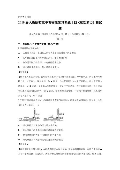 2019届人教版初三中考物理复习专题十四《运动和力》测试题含答案解析