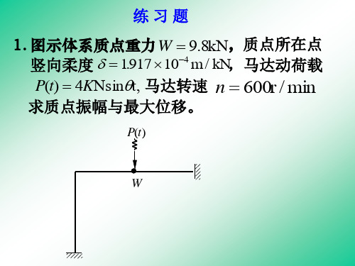 结构力学动力计算习题