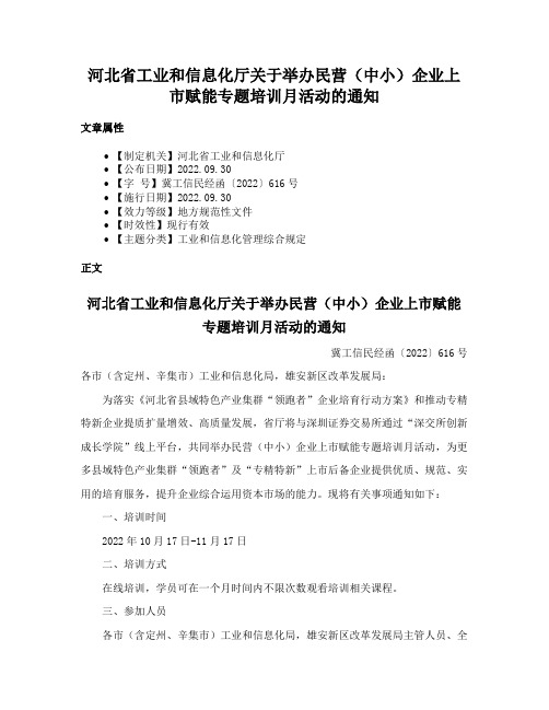 河北省工业和信息化厅关于举办民营（中小）企业上市赋能专题培训月活动的通知