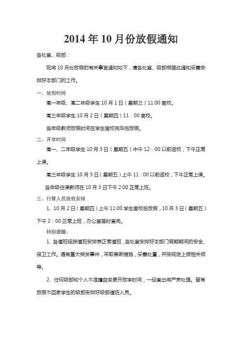 2014年10.1国庆放假通知