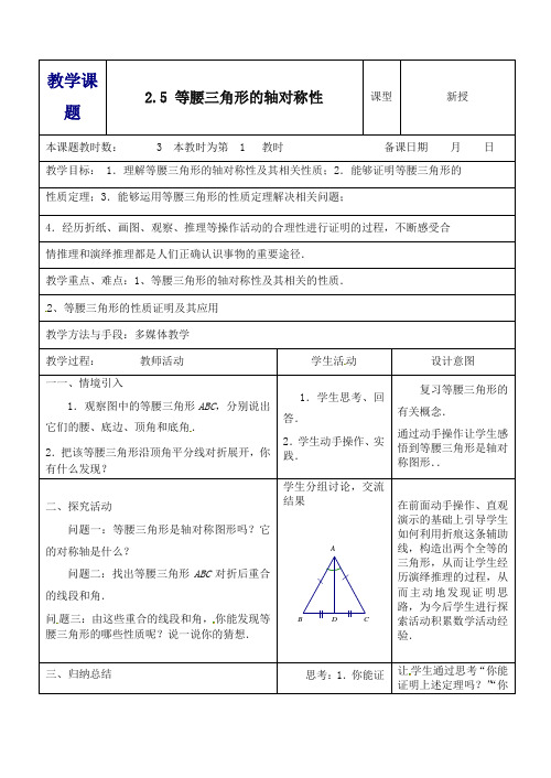 苏科初中数学八年级上册《2.5 等腰三角形的轴对称性》教案 (4).doc