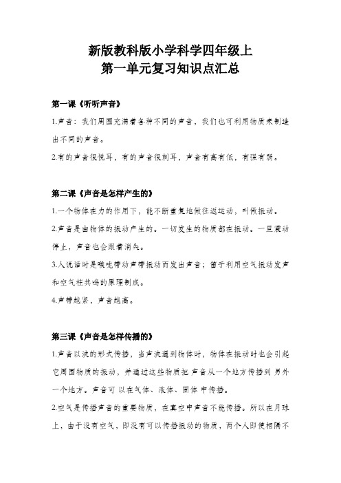 新版教科版小学科学四年级上第一单元复习知识点汇总