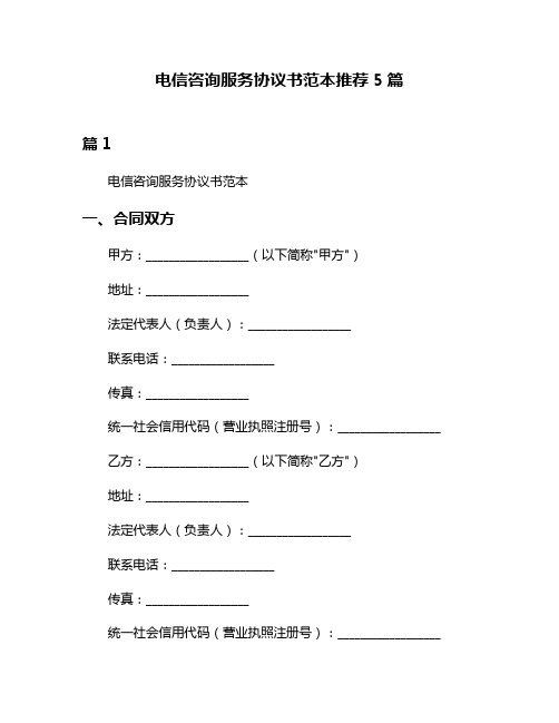 电信咨询服务协议书范本推荐5篇